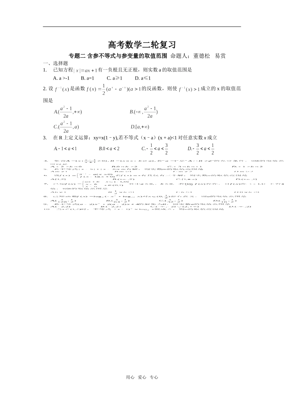 第二轮数学 专题二 含参不等式与参变量的取值范围_第1页