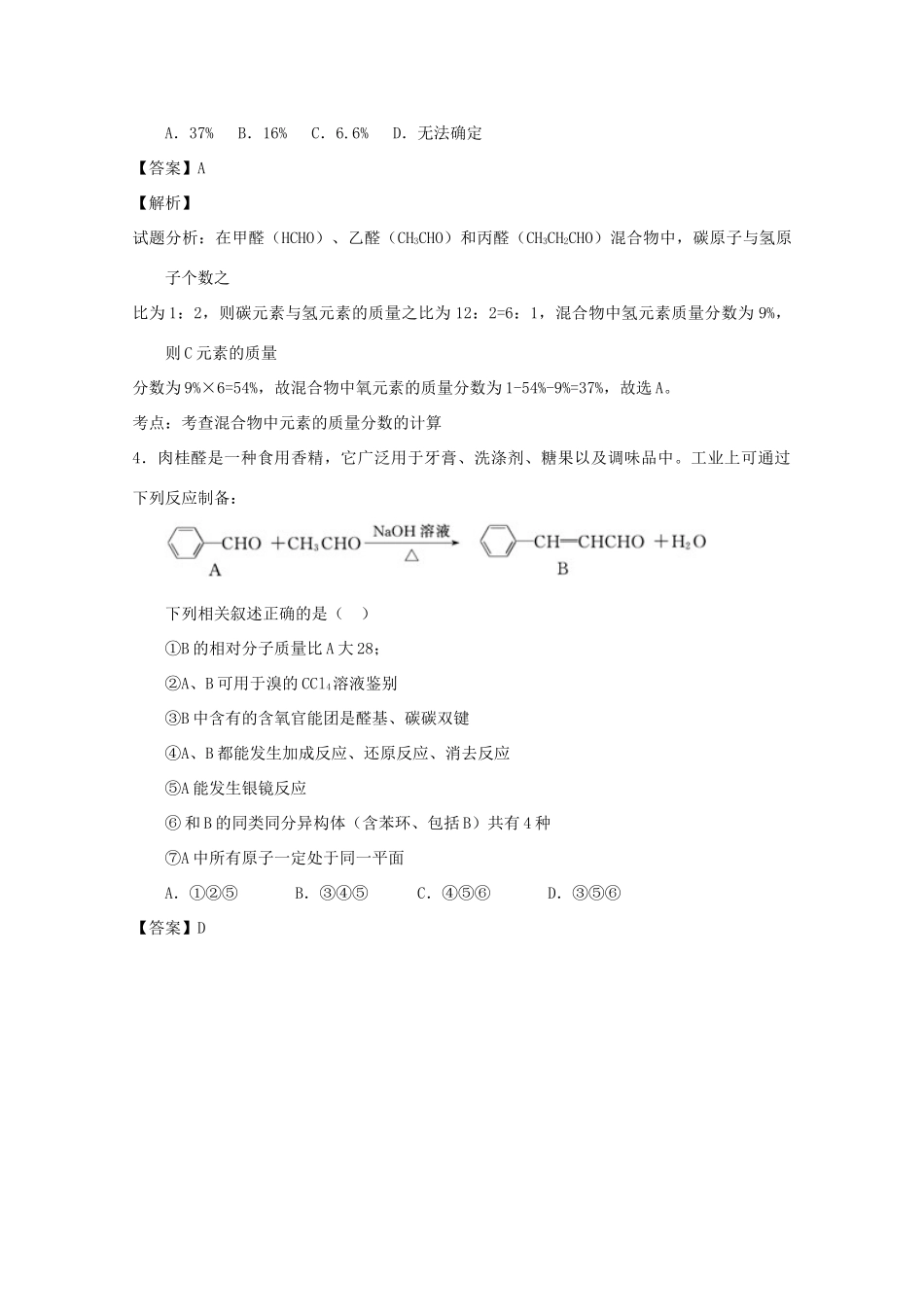 高中化学 专题3.2 醛（练）（含解析）新人教版选修5-新人教版高二选修5化学试题_第2页