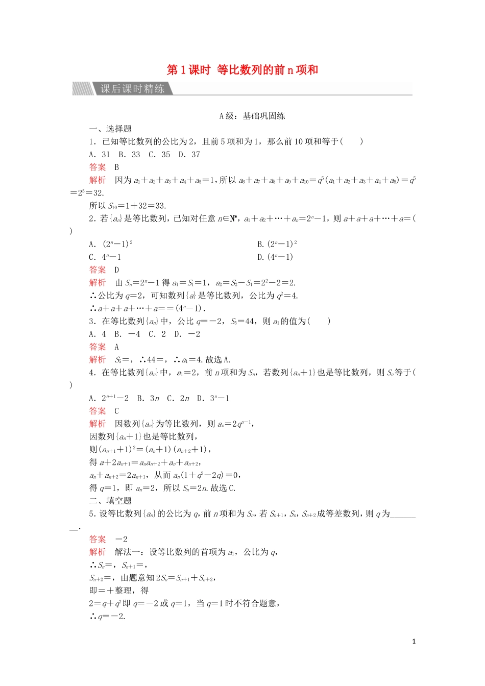 高中数学 第二章 数列 2.5 等比数列的前n项和 第1课时 等比数列的前n项和课后课时精练 新人教A版必修5-新人教A版高二必修5数学试题_第1页