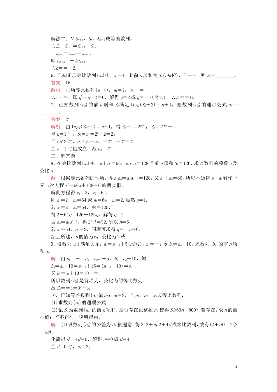 高中数学 第二章 数列 2.5 等比数列的前n项和 第1课时 等比数列的前n项和课后课时精练 新人教A版必修5-新人教A版高二必修5数学试题_第2页