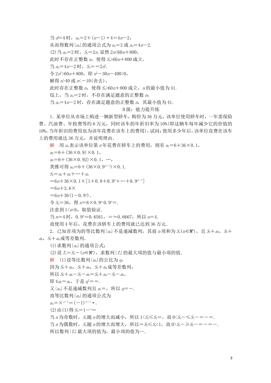 高中数学 第二章 数列 2.5 等比数列的前n项和 第1课时 等比数列的前n项和课后课时精练 新人教A版必修5-新人教A版高二必修5数学试题_第3页