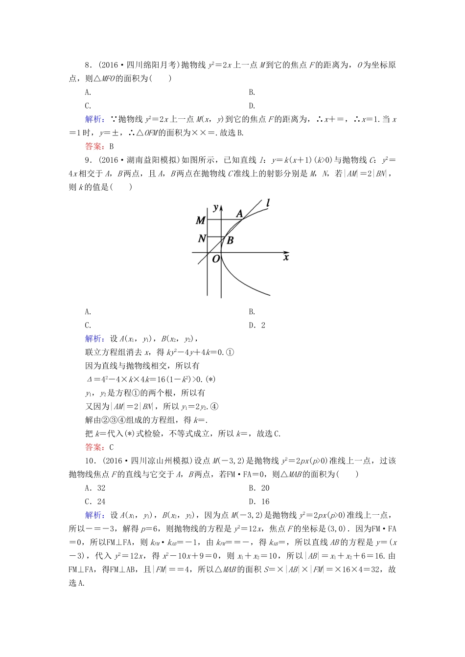 （新课标）高考数学大一轮复习 第八章 平面解析几何 49 抛物线课时作业 文-人教版高三全册数学试题_第3页
