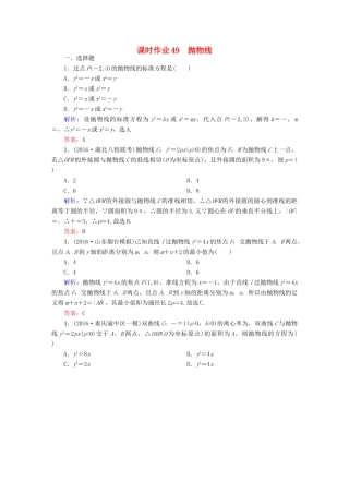 （新课标）高考数学大一轮复习 第八章 平面解析几何 49 抛物线课时作业 文-人教版高三全册数学试题