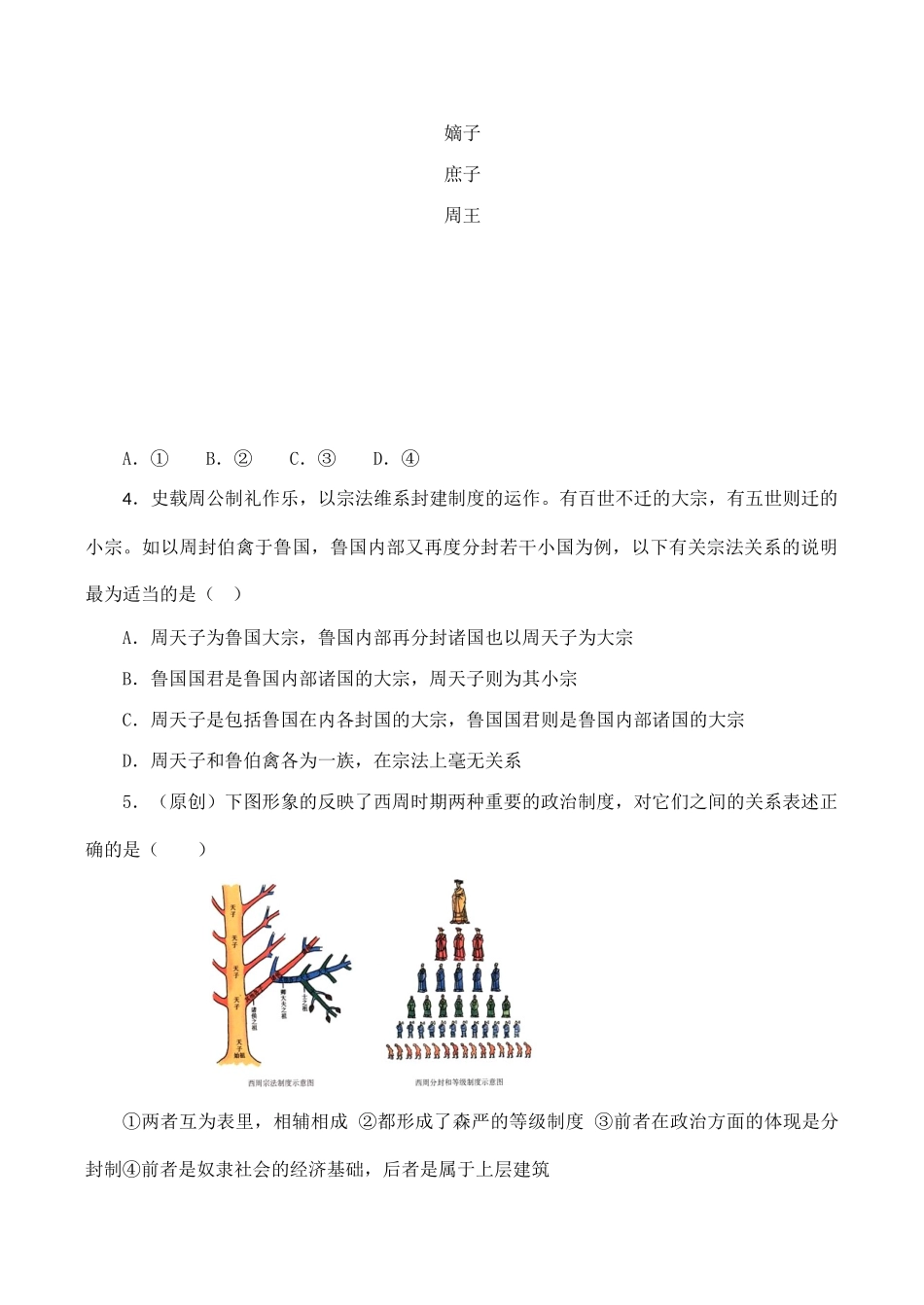 高一历史 第一单元《古代中国的政治制度》单元测试（7）人教版_第2页