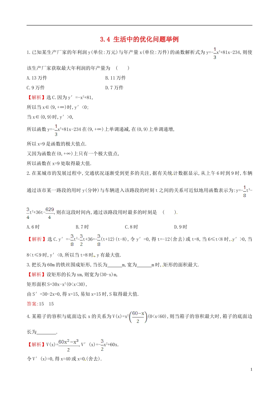 高中数学 第三章 导数及其应用 3.4 生活中的优化问题举例课时自测 新人教A版选修1-1-新人教A版高二选修1-1数学试题_第1页