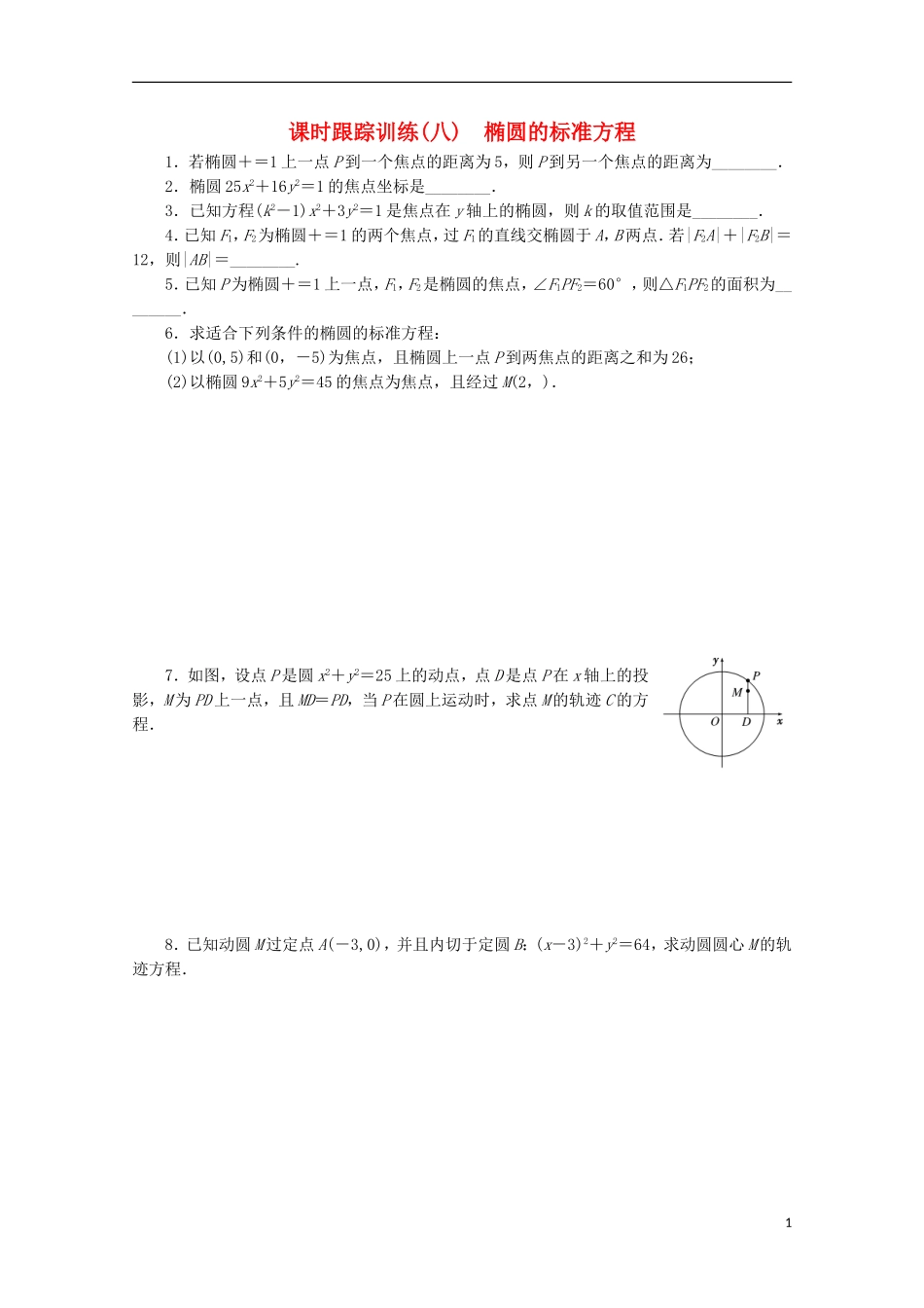 高中数学 课时跟踪训练（八）椭圆的标准方程 苏教版选修1-1-苏教版高二选修1-1数学试题_第1页