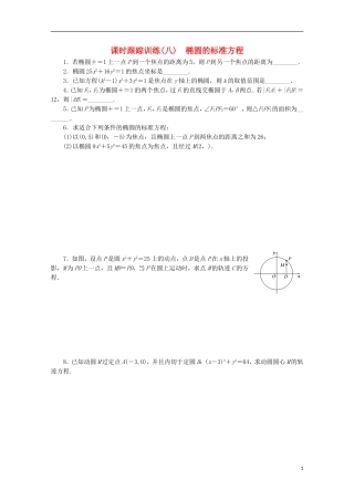 高中数学 课时跟踪训练（八）椭圆的标准方程 苏教版选修1-1-苏教版高二选修1-1数学试题