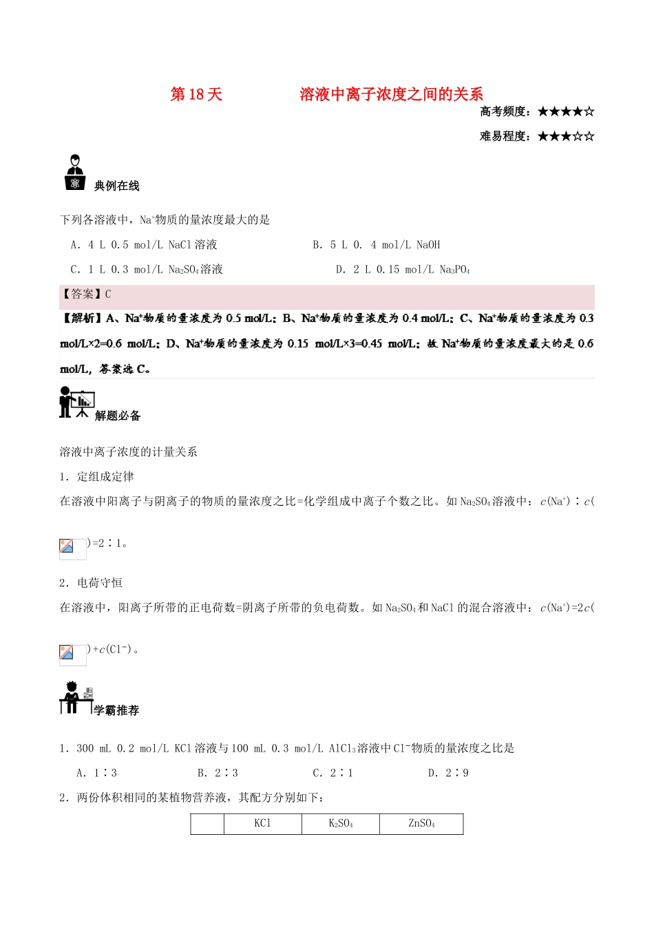 高中化学 每日一题之快乐暑假 第18天 溶液中离子浓度之间的关系（含解析）新人教版-新人教版高一全册化学试题_第1页