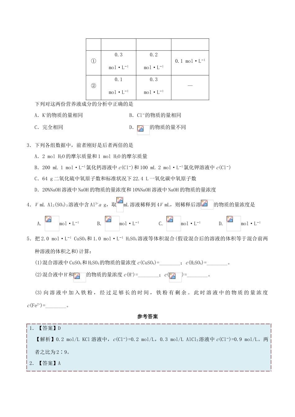 高中化学 每日一题之快乐暑假 第18天 溶液中离子浓度之间的关系（含解析）新人教版-新人教版高一全册化学试题_第2页