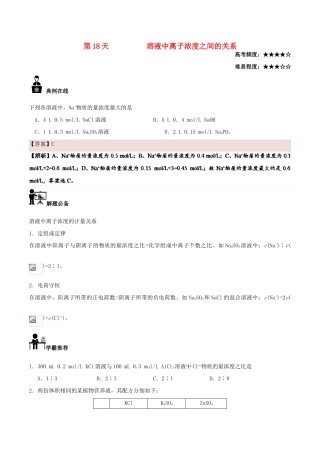 高中化学 每日一题之快乐暑假 第18天 溶液中离子浓度之间的关系（含解析）新人教版-新人教版高一全册化学试题