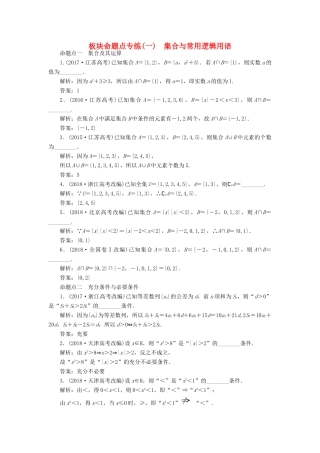 （江苏专版）高考数学一轮复习 板块命题点专练（一）集合与常用逻辑用语 文（含解析）苏教版-苏教版高三全册数学试题