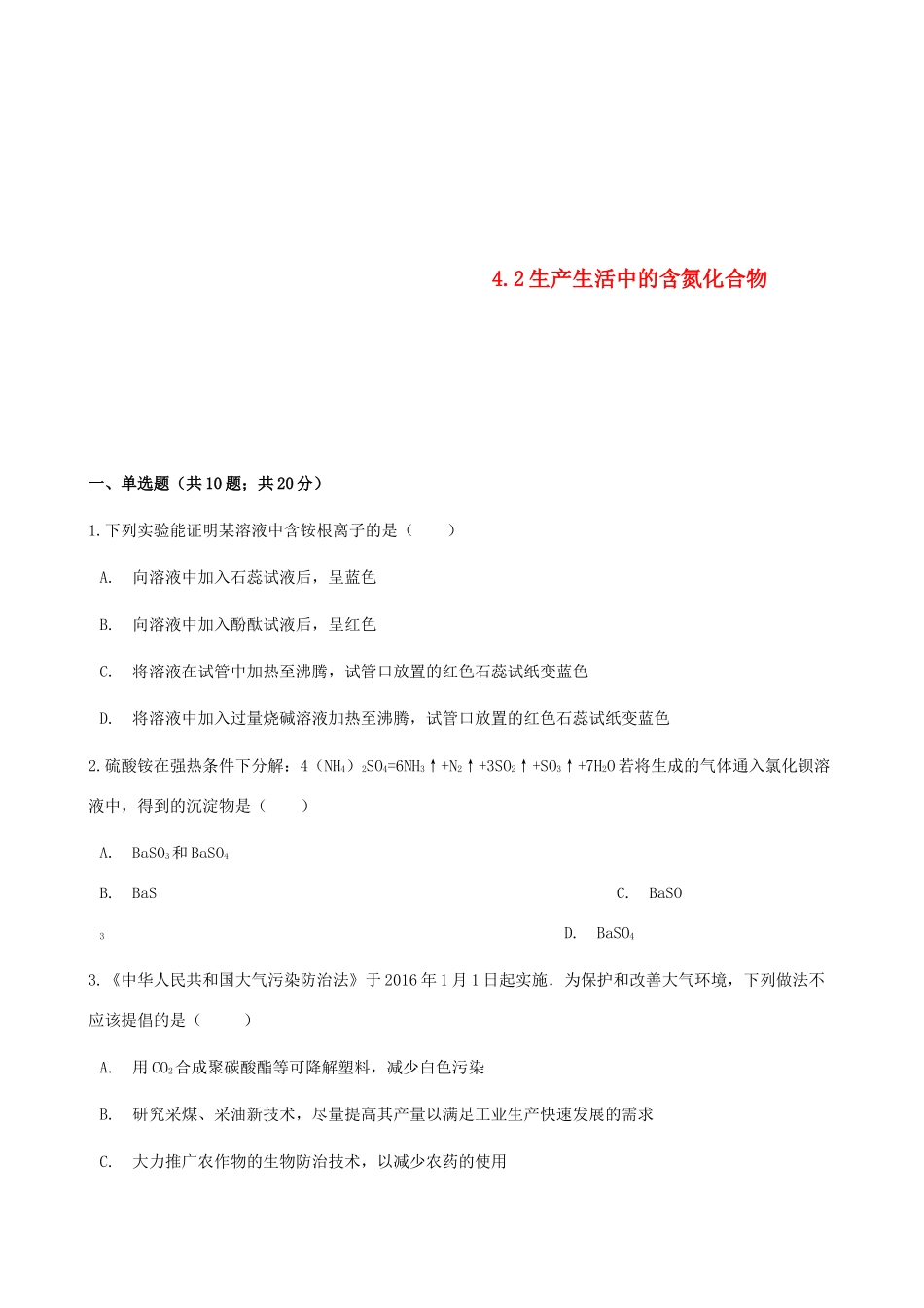 高中化学 专题4 硫、氮和可持续发展 4.2 生产生活中的含氮化合物同步测试 苏教版必修1-苏教版高一必修1化学试题_第1页