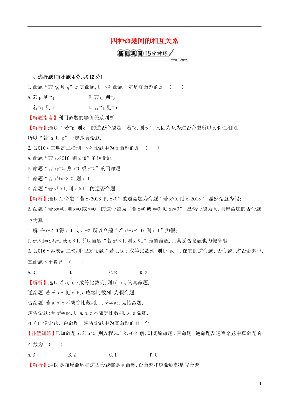 高中数学 第一章 常用逻辑用语 1.1.3 四种命题间的相互关系课时提升作业2 新人教A版选修1-1-新人教A版高二选修1-1数学试题_第1页