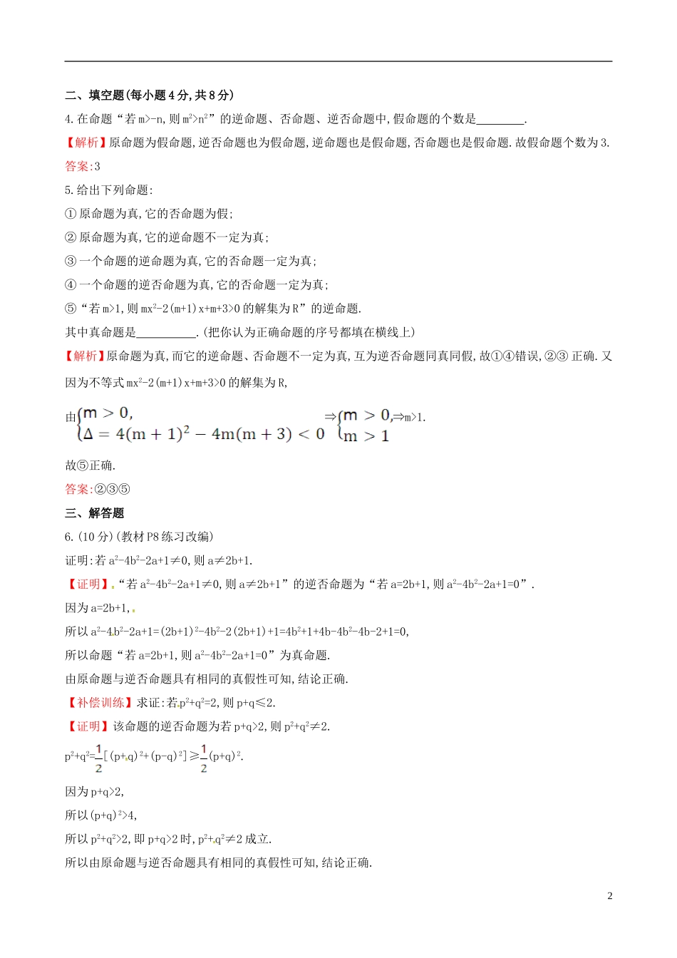 高中数学 第一章 常用逻辑用语 1.1.3 四种命题间的相互关系课时提升作业2 新人教A版选修1-1-新人教A版高二选修1-1数学试题_第2页