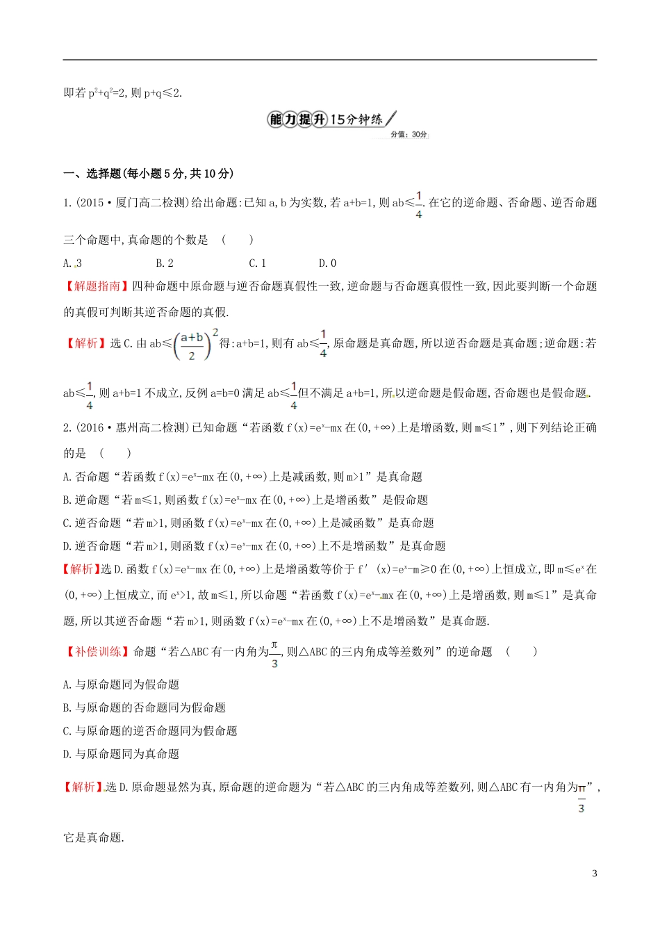 高中数学 第一章 常用逻辑用语 1.1.3 四种命题间的相互关系课时提升作业2 新人教A版选修1-1-新人教A版高二选修1-1数学试题_第3页