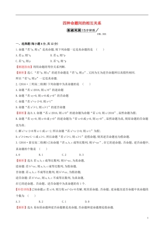 高中数学 第一章 常用逻辑用语 1.1.3 四种命题间的相互关系课时提升作业2 新人教A版选修1-1-新人教A版高二选修1-1数学试题