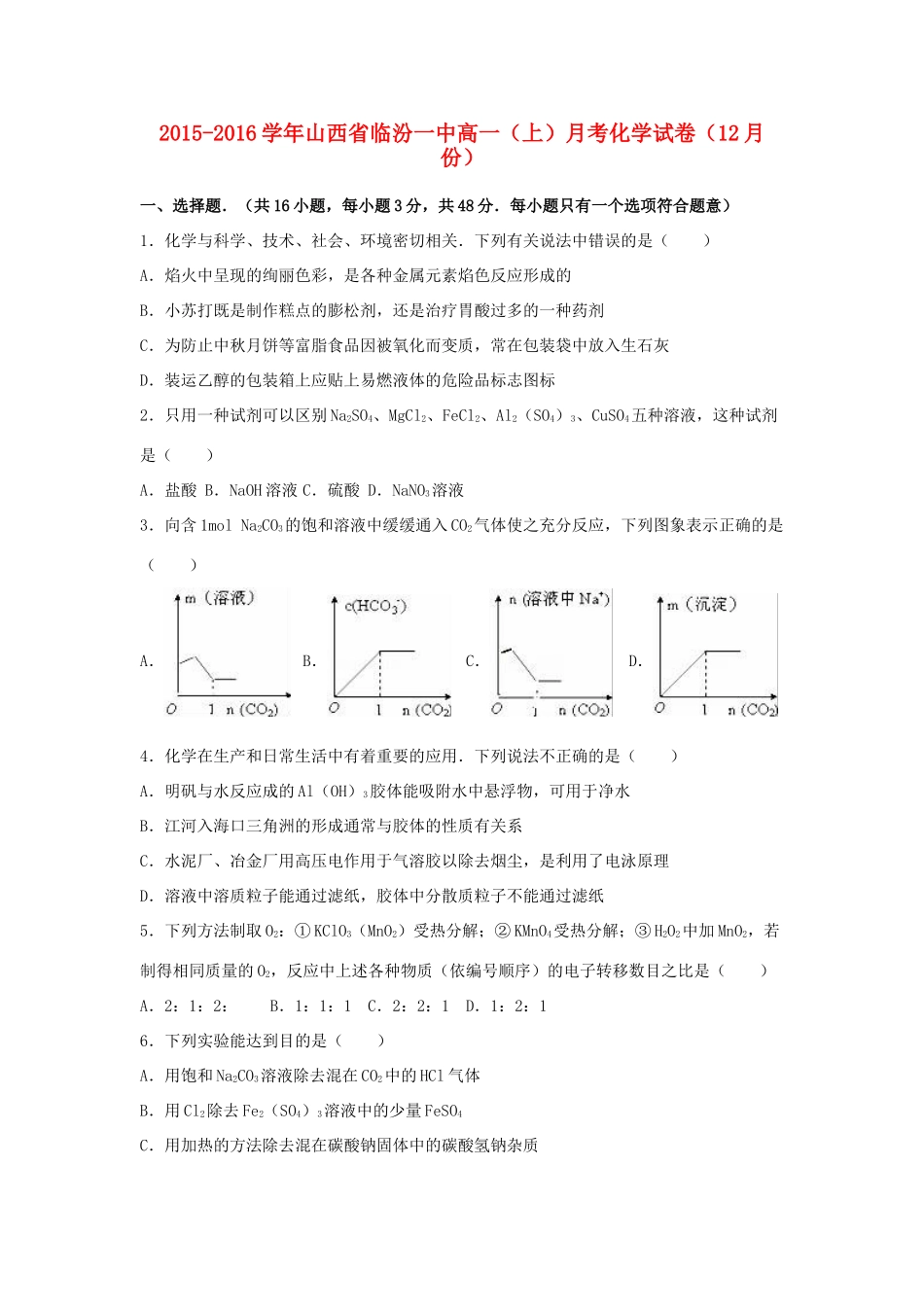 山西省临汾一中高一化学上学期12月月考试卷（含解析）-人教版高一全册化学试题_第1页