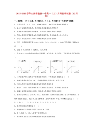 山西省临汾一中高一化学上学期12月月考试卷（含解析）-人教版高一全册化学试题