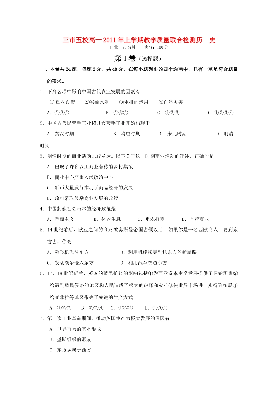 湖南省三市五校10-11学年高一历史上学期教学质量联合检测_第1页
