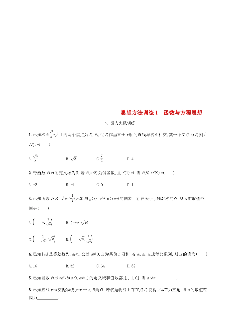 （新课标）天津市高考数学二轮复习 思想方法训练1 函数与方程思想 理-人教版高三全册数学试题_第1页