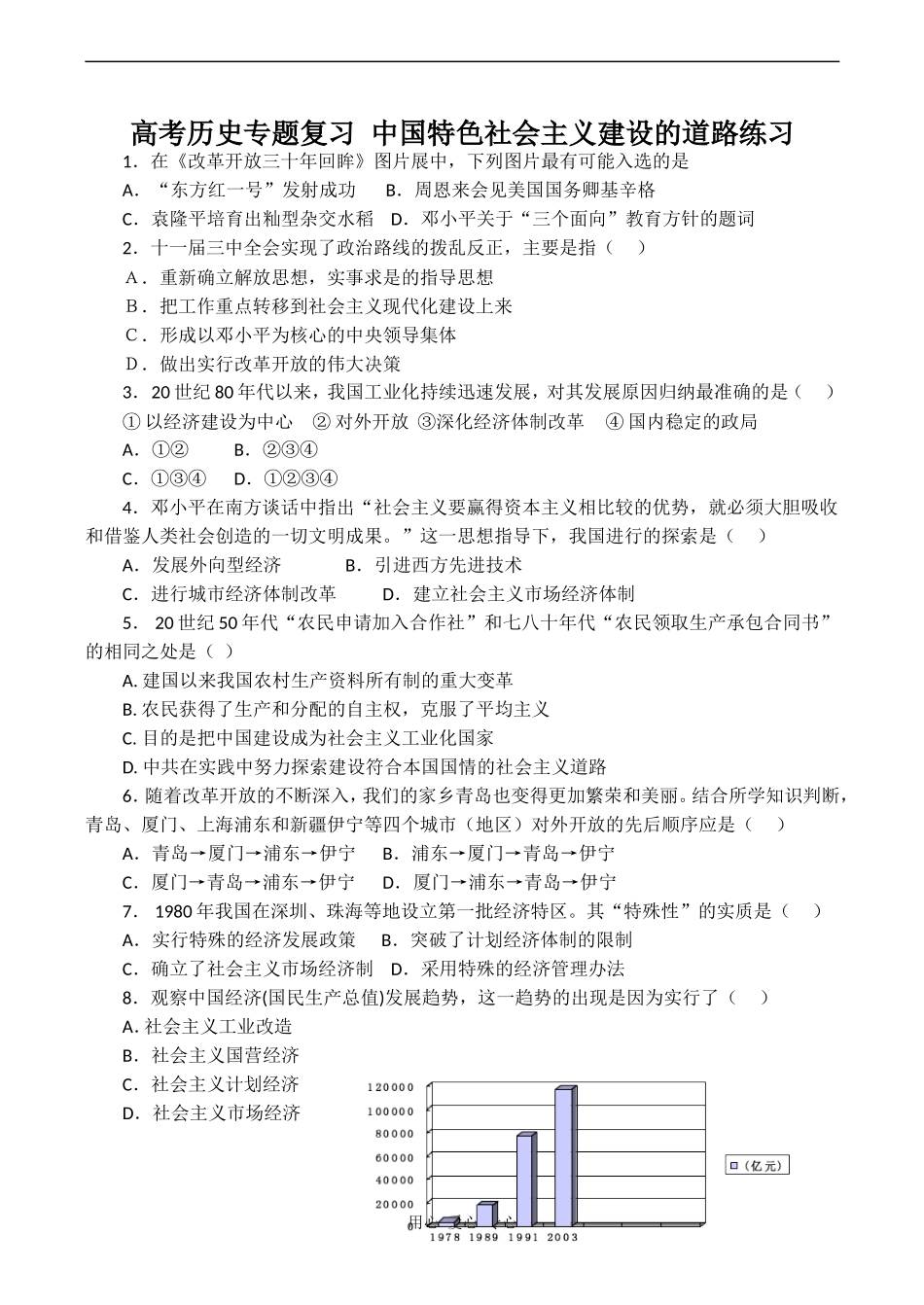 高考历史专题复习 中国特色社会主义建设的道路练习_第1页
