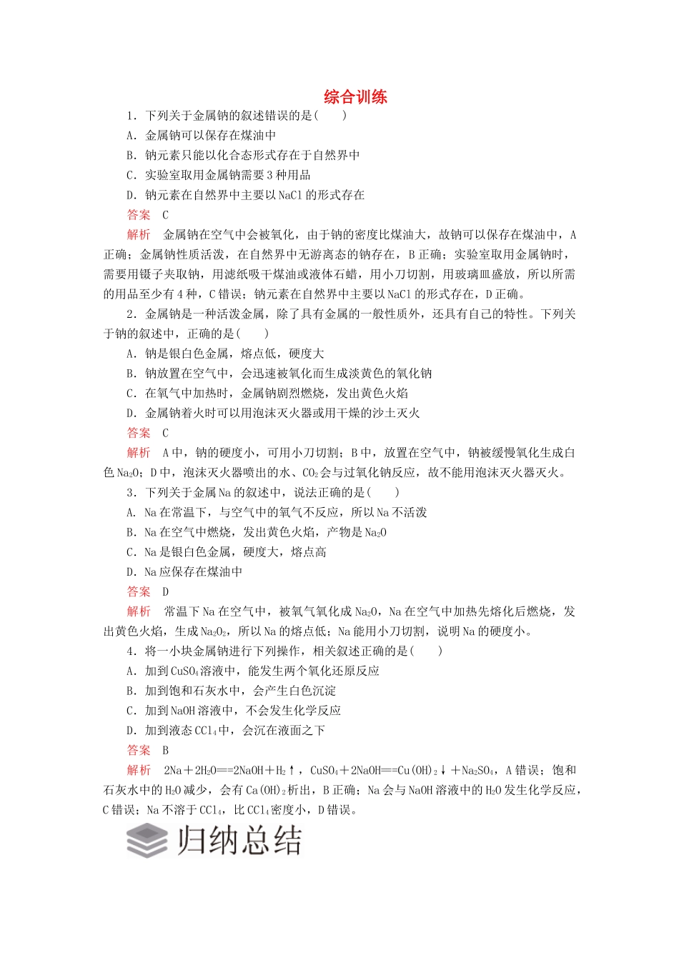 高中化学 2.1 钠及其化合物综合训练（含解析）新人教版必修第一册-新人教版高一第一册化学试题_第1页