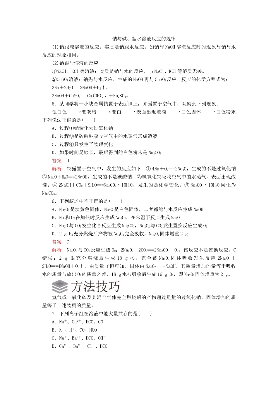 高中化学 2.1 钠及其化合物综合训练（含解析）新人教版必修第一册-新人教版高一第一册化学试题_第2页