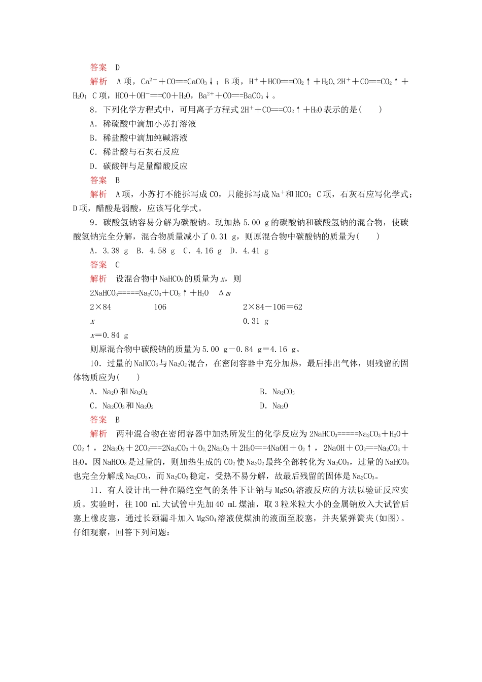 高中化学 2.1 钠及其化合物综合训练（含解析）新人教版必修第一册-新人教版高一第一册化学试题_第3页