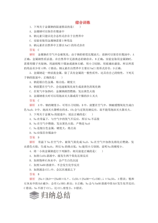 高中化学 2.1 钠及其化合物综合训练（含解析）新人教版必修第一册-新人教版高一第一册化学试题