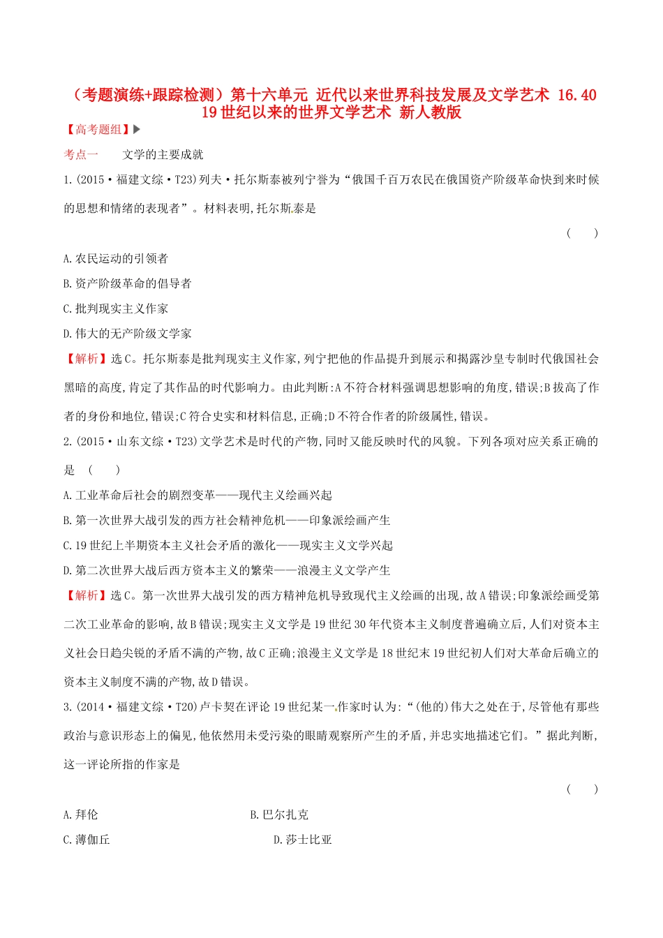 （通史版）高考历史一轮复习（考题演练跟踪检测）第十六单元 近代以来世界科技发展及文学艺术 16.40 19世纪以来的世界文学艺术 新人教版-新人教版高三全册历史试题_第1页