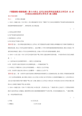 （通史版）高考历史一轮复习（考题演练跟踪检测）第十六单元 近代以来世界科技发展及文学艺术 16.40 19世纪以来的世界文学艺术 新人教版-新人教版高三全册历史试题