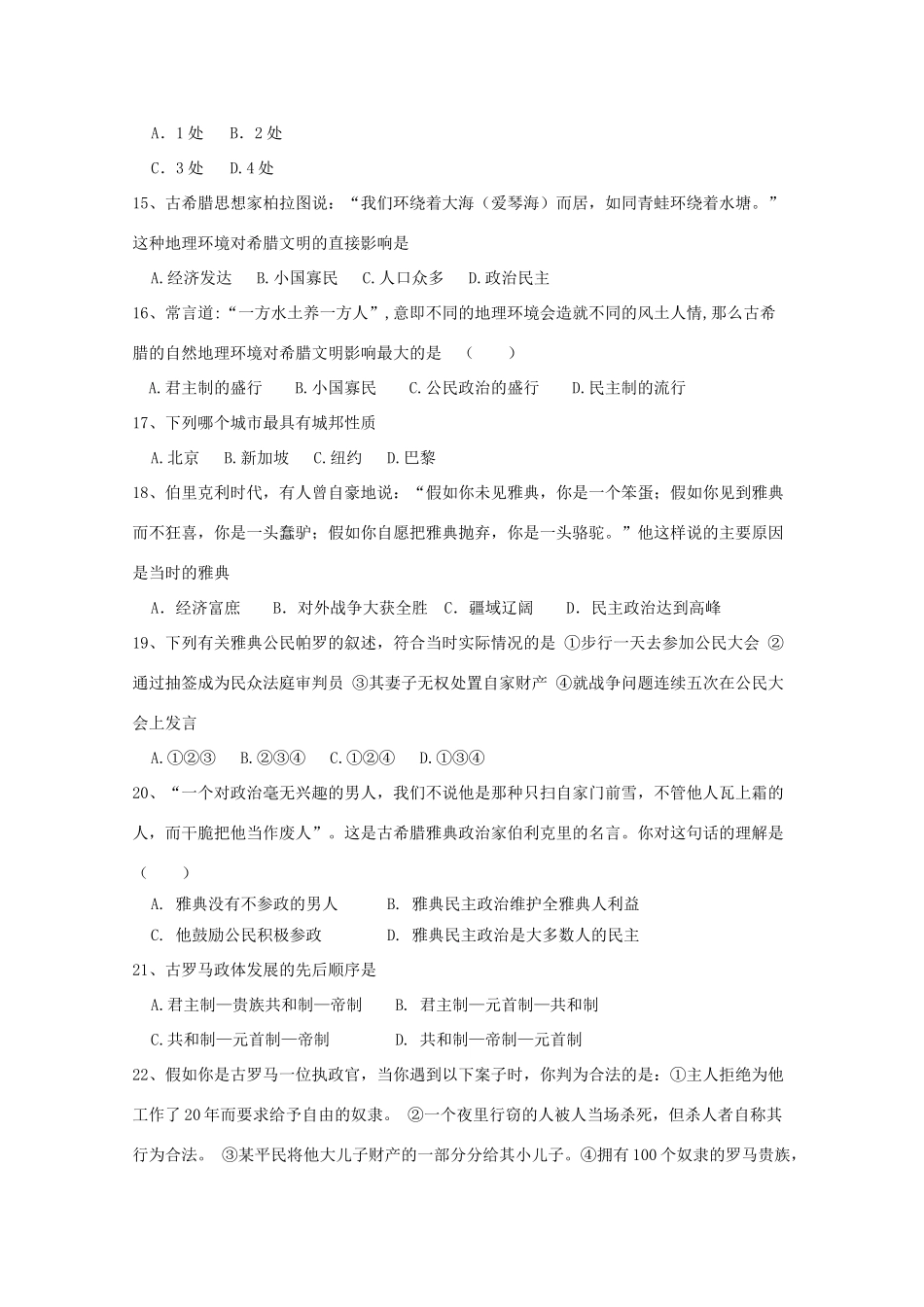 山东省东营市垦利区高一历史上学期第一次月考试题-人教版高一全册历史试题_第3页