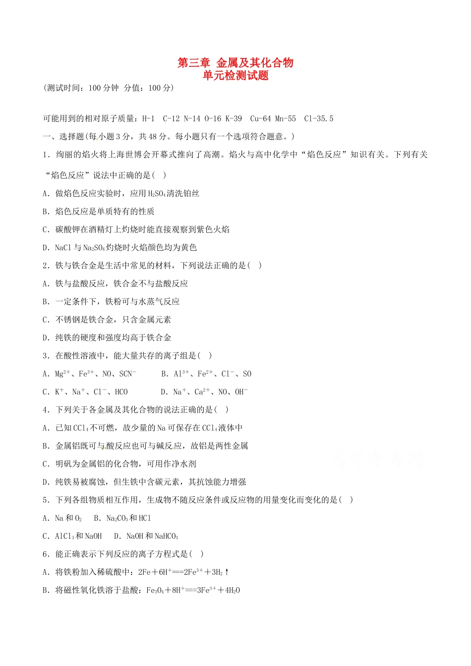 高中化学 第三章 金属及其化合物单元检测 新人教版必修1-新人教版高一必修1化学试题_第1页