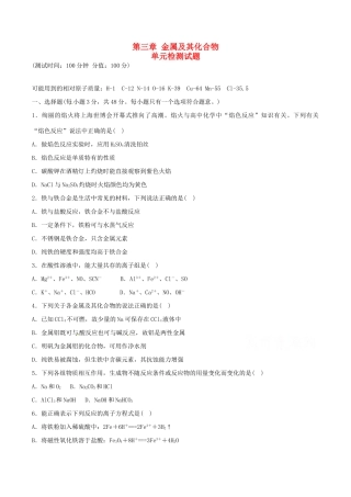 高中化学 第三章 金属及其化合物单元检测 新人教版必修1-新人教版高一必修1化学试题