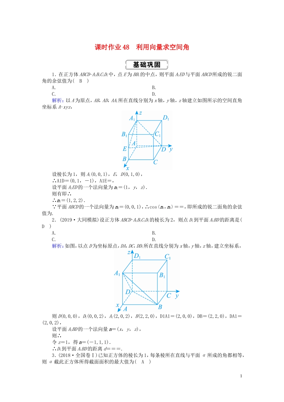 高考数学总复习 第七章 立体几何 课时作业48 理（含解析）新人教A版-新人教A版高三全册数学试题_第1页