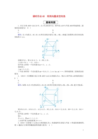 高考数学总复习 第七章 立体几何 课时作业48 理（含解析）新人教A版-新人教A版高三全册数学试题