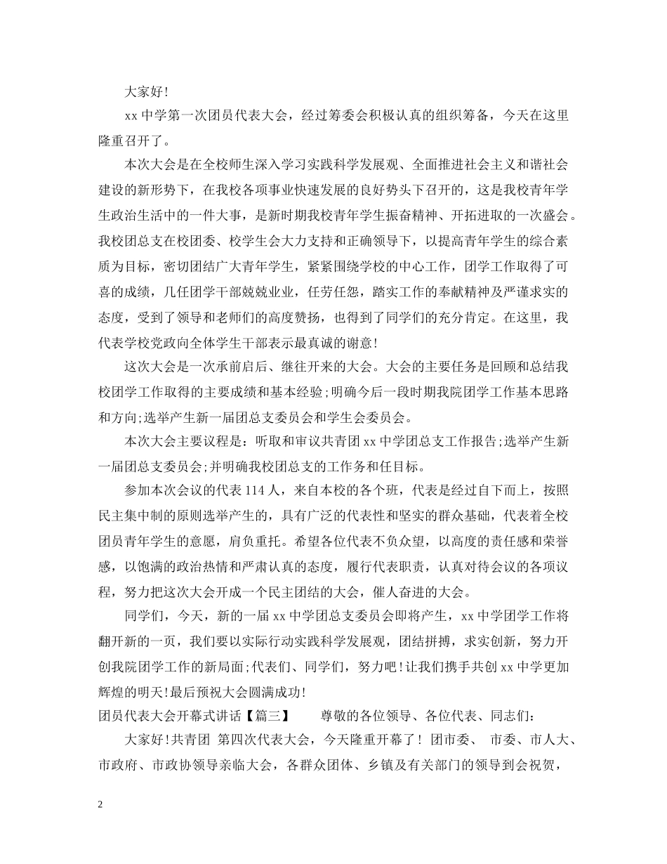 团员代表大会开幕式讲话 _第2页