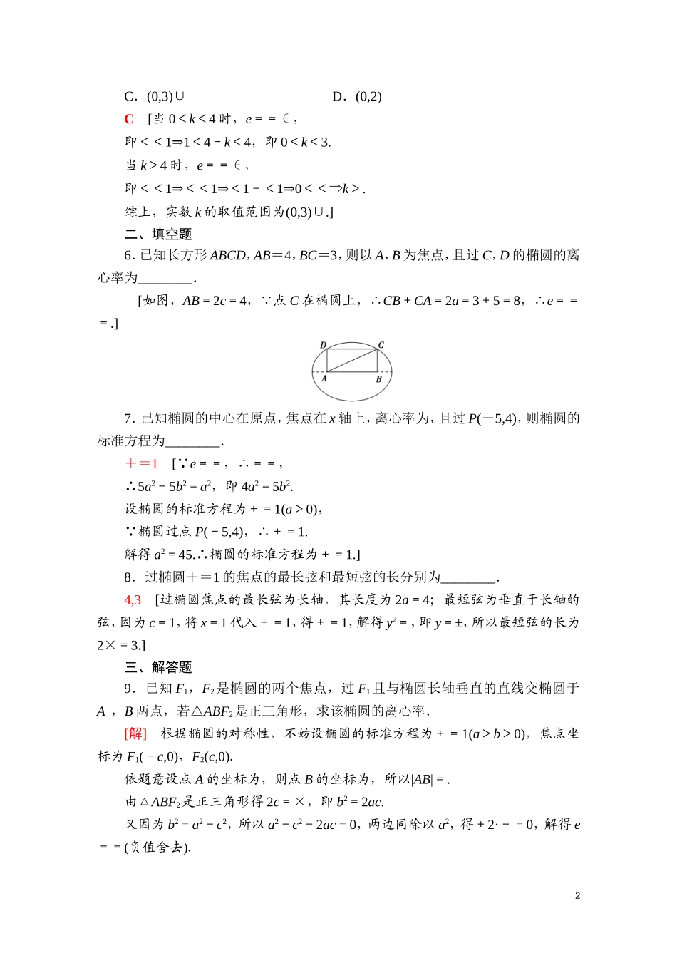 高中数学 第三章 圆锥曲线的方程 3.1.2 第1课时 椭圆的简单几何性质课时分层作业（含解析）新人教A版选择性必修第一册-新人教A版高二选择性必修第一册数学试题_第2页