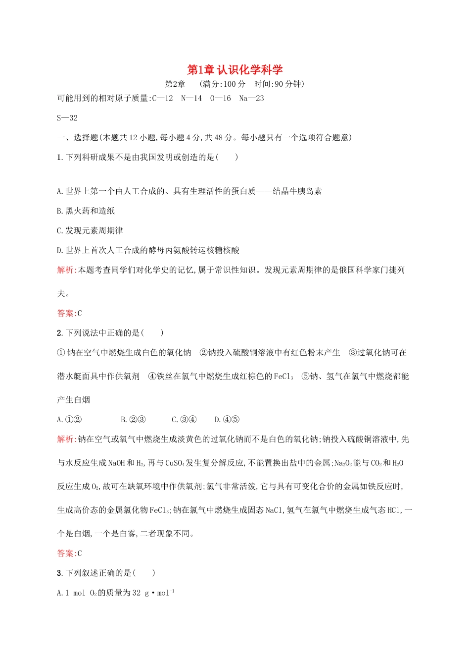 高中化学 第1章 认识化学科学本章测评 鲁科版必修1-鲁科版高一必修1化学试题_第1页