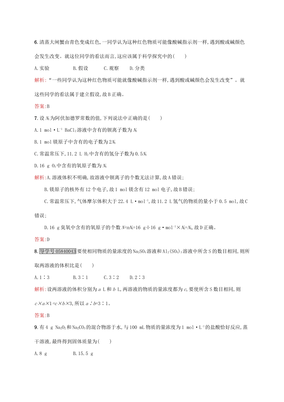 高中化学 第1章 认识化学科学本章测评 鲁科版必修1-鲁科版高一必修1化学试题_第3页