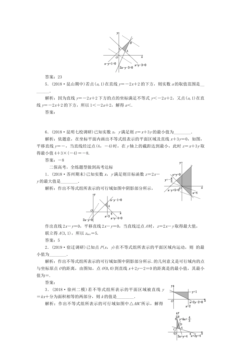 （江苏专版）高考数学一轮复习 课时跟踪检测（三十四）二元一次不等式组与简单的线性规划问题 文（含解析）苏教版-苏教版高三全册数学试题_第2页