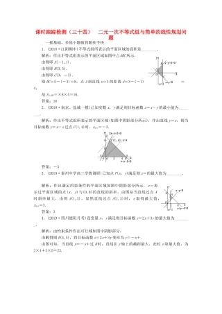 （江苏专版）高考数学一轮复习 课时跟踪检测（三十四）二元一次不等式组与简单的线性规划问题 文（含解析）苏教版-苏教版高三全册数学试题