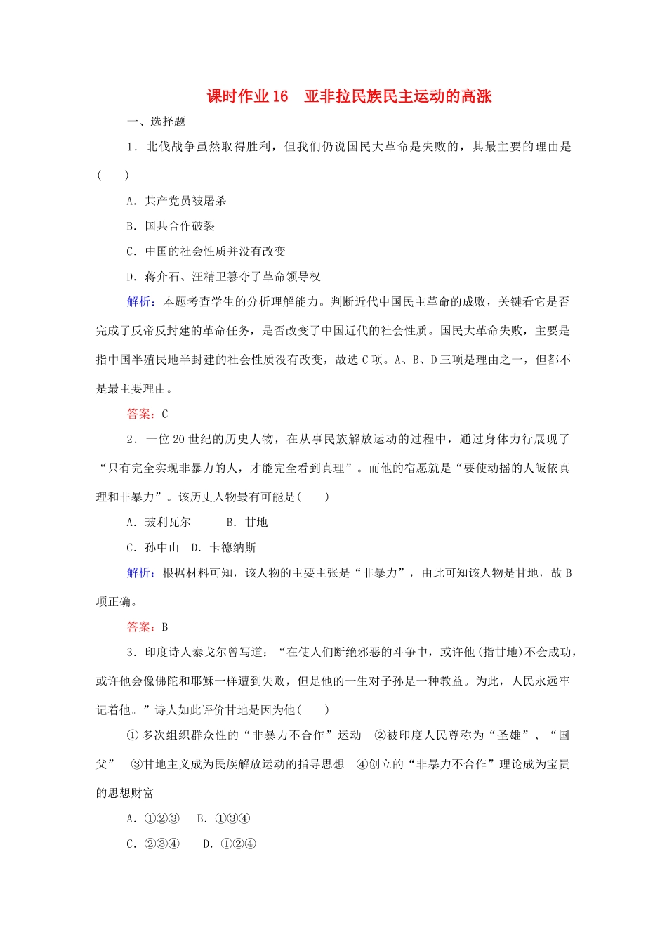 高中历史 课时作业16 亚非拉民族民主运动的高涨 新人教版必修第二册-新人教版高一第二册历史试题_第1页