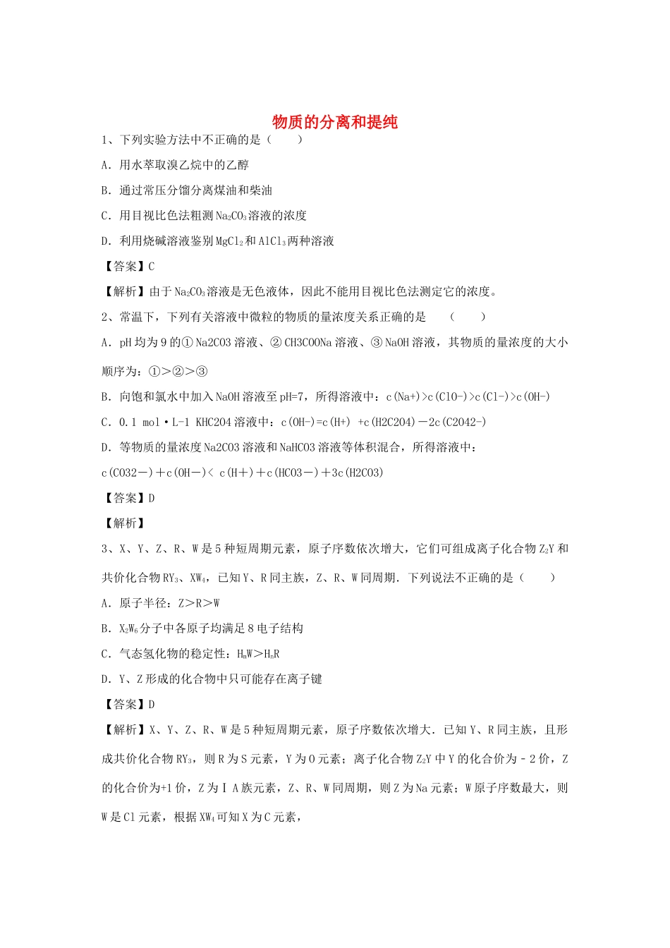 河南省郑州市二中高考化学二轮复习 考点各个击破 倒计时第14天 物质的分离和提纯-人教版高三全册化学试题_第1页
