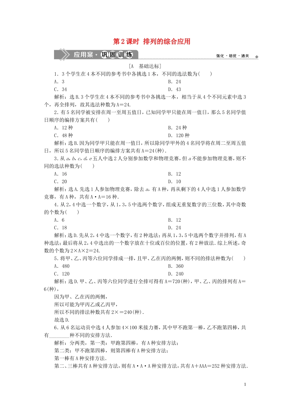 高中数学 第1章 计数原理 1.2 排列 第2课时 排列的综合应用应用案巩固训练 苏教版选修2-3-苏教版高二选修2-3数学试题_第1页