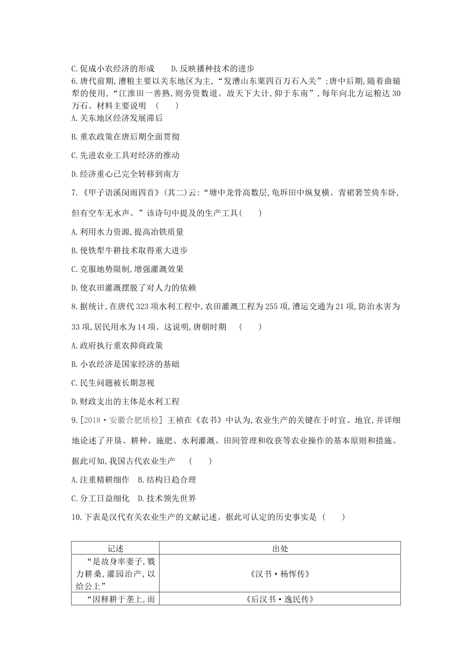 （全品复习方案）高考历史一轮复习 第7单元 古代中国经济的基本结构与特点 第21讲 发达的古代农业课时作业（含解析）新人教版-新人教版高三全册历史试题_第2页