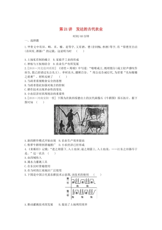 （全品复习方案）高考历史一轮复习 第7单元 古代中国经济的基本结构与特点 第21讲 发达的古代农业课时作业（含解析）新人教版-新人教版高三全册历史试题