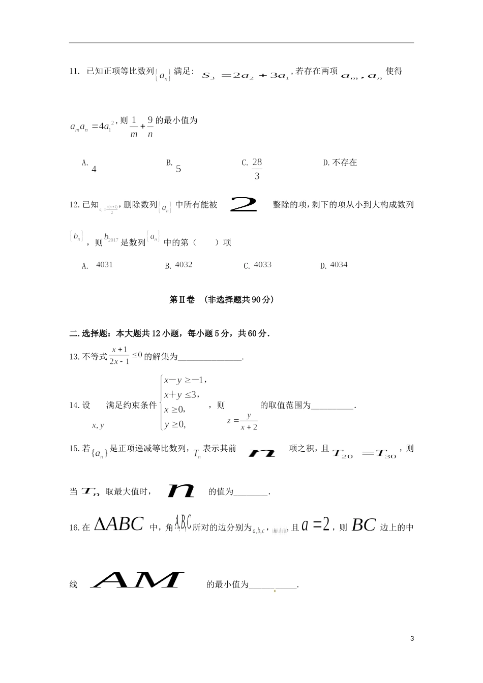 福建省霞浦县高二数学上学期期中试题-人教版高二全册数学试题_第3页