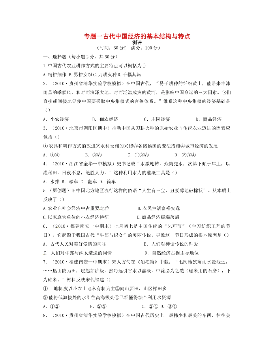 高中历史 专题一 古代中国经济的基本结构与特点专题测评 人民版必修2-人民版高一必修2历史试题_第1页