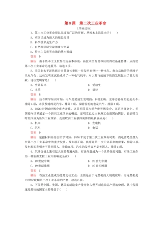 高中历史 第二单元 资本主义世界市场的形成和发展 第8课 第二次工业革命学业达标 新人教版必修2-新人教版高一必修2历史试题
